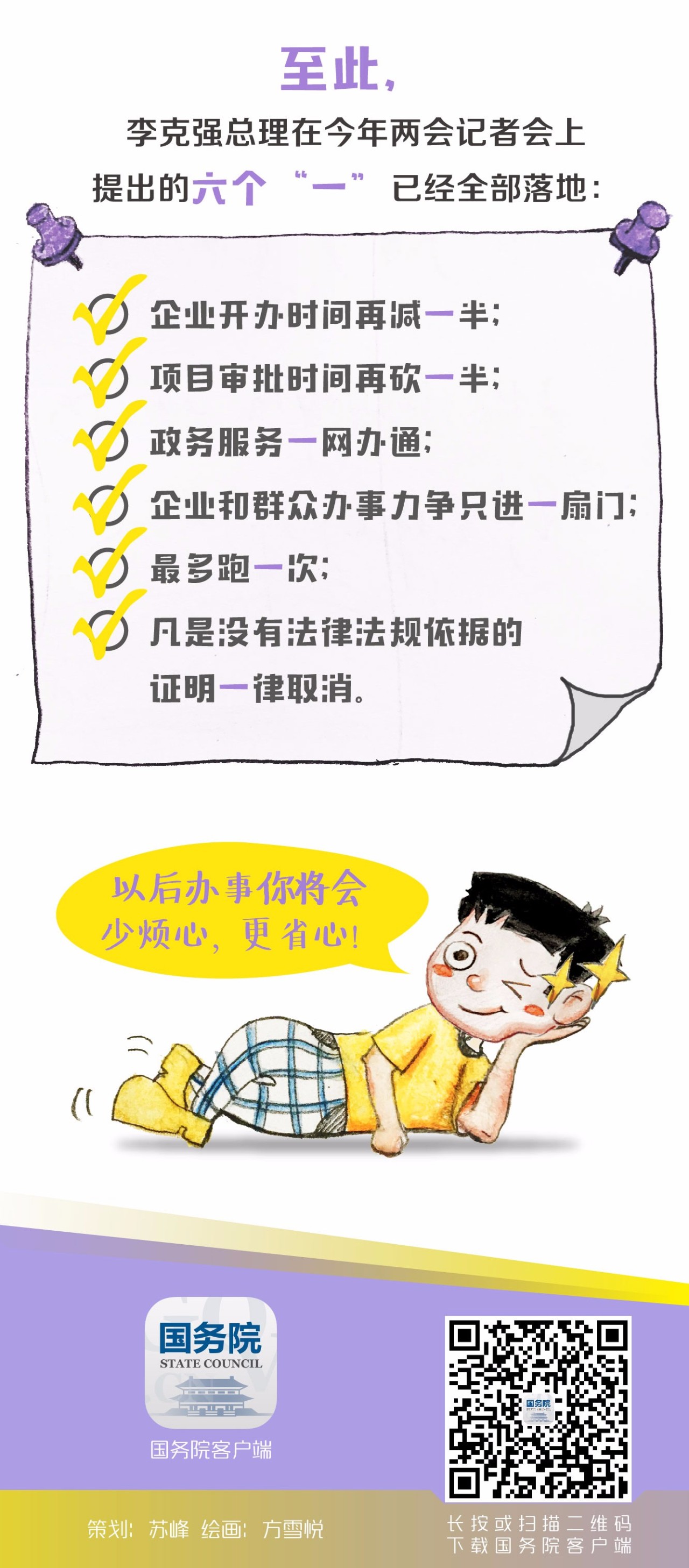 李克強(qiáng)總理提出的六個(gè)“一”已全部落實(shí)