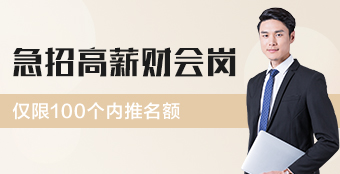 初級會計(jì)招聘