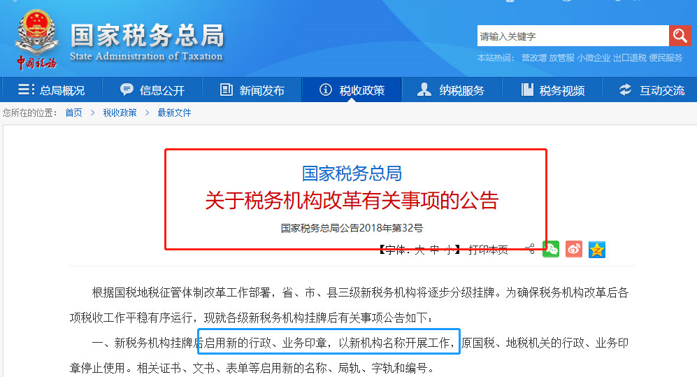 國家稅務(wù)總局啟用新的名稱