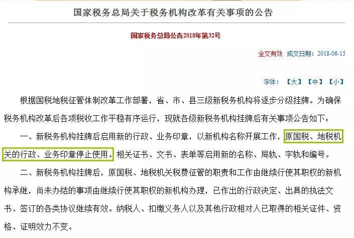 原國稅、地稅機關(guān)的行政、業(yè)務(wù)印章停止使用