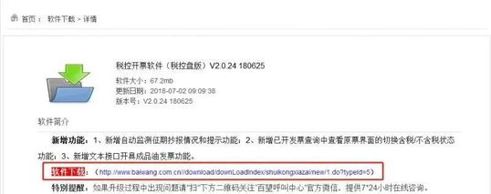 點擊【軟件下載】，選擇【稅控開票軟件(稅控盤版)V2.0.24 180625】