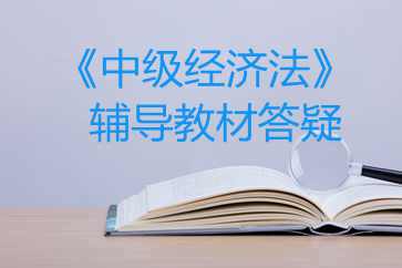 中級經(jīng)濟(jì)法教材答疑