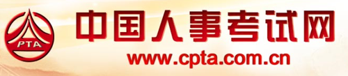 中國(guó)人事考試網(wǎng)