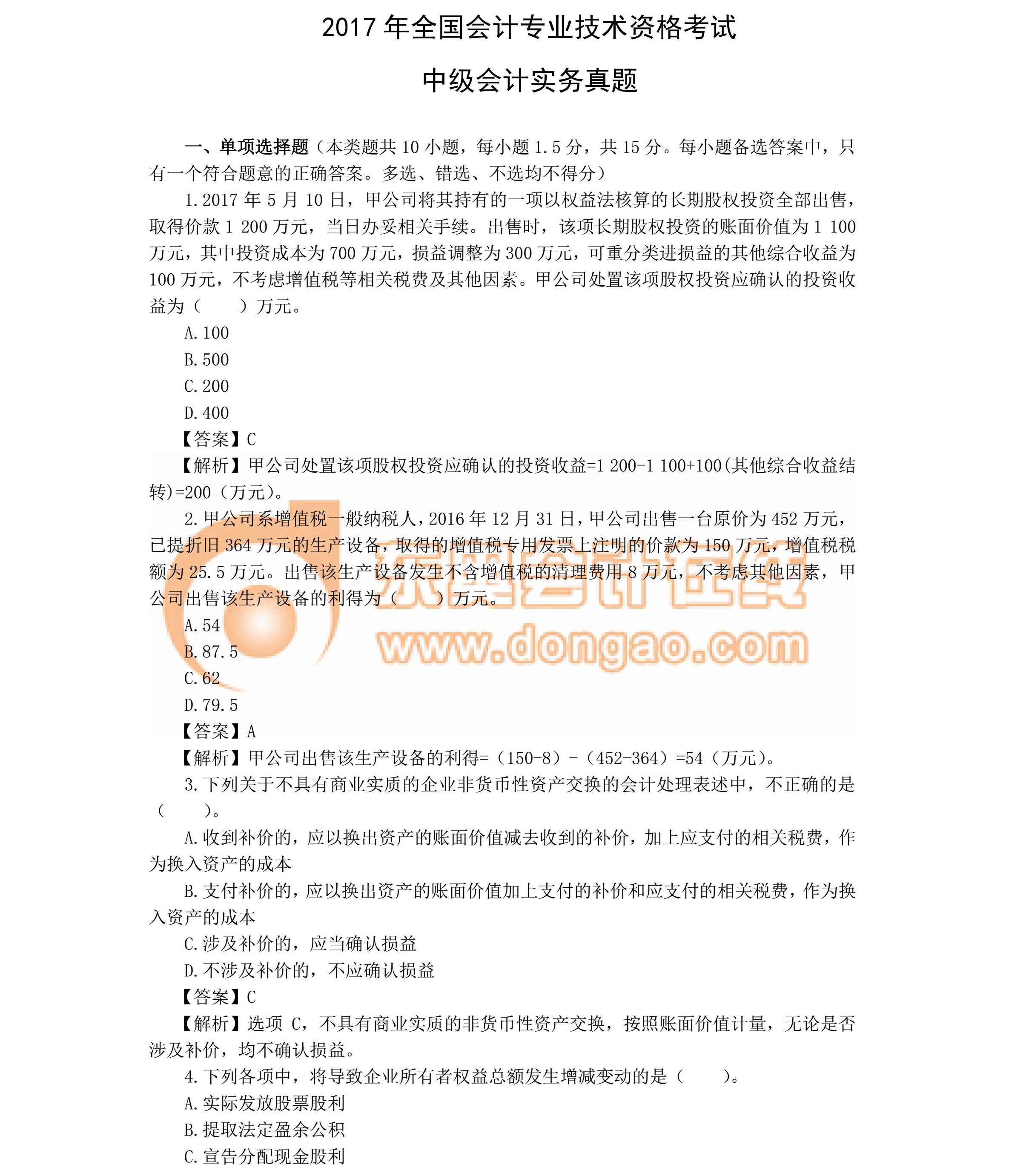 2017《中級會計實務(wù)》真題及答案解析（考生回憶版）