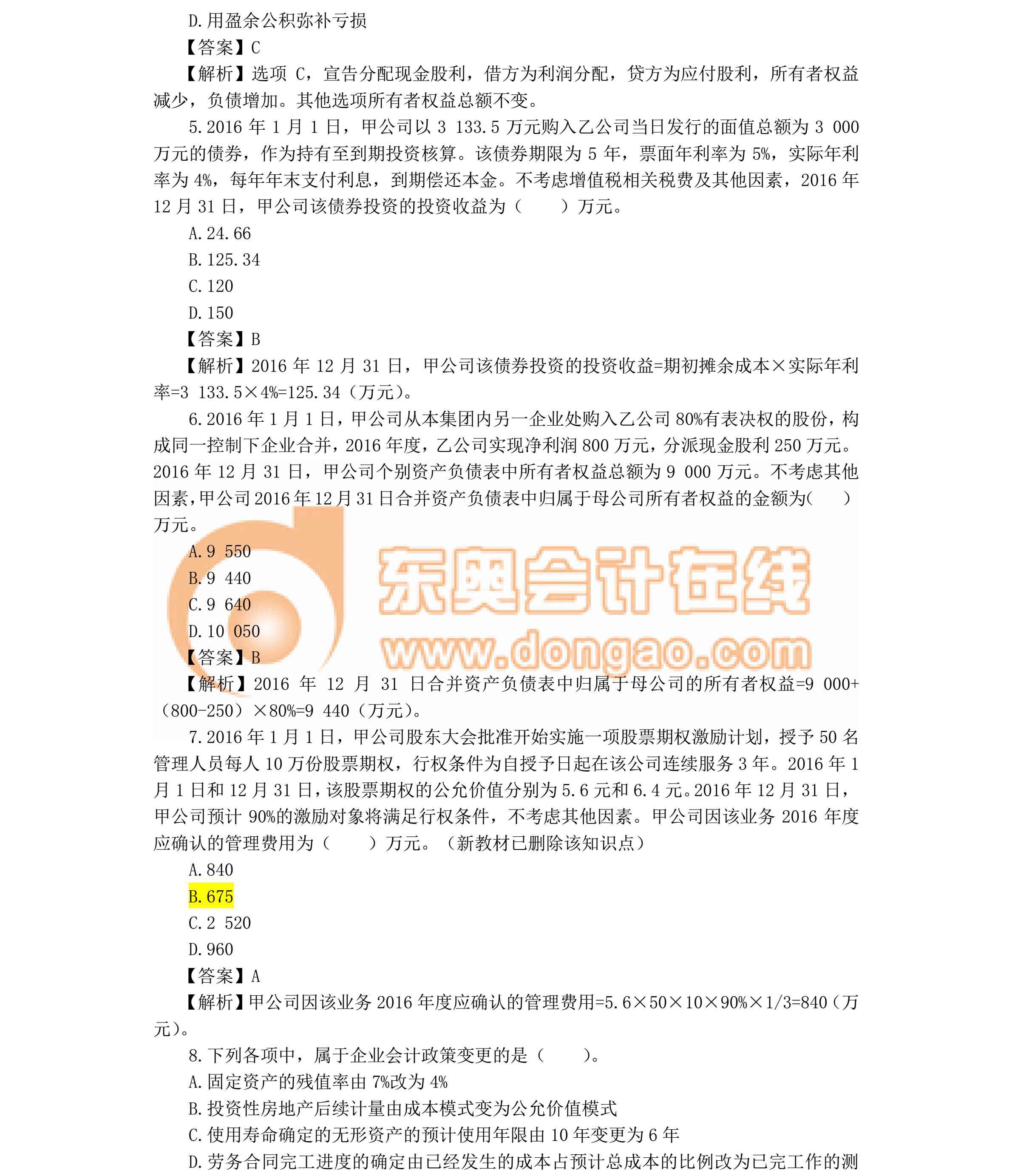 2017《中級會計實務(wù)》真題及解析