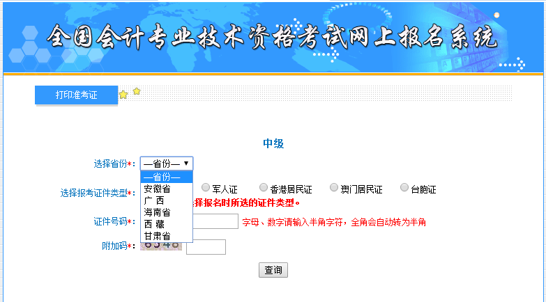 中級(jí)會(huì)計(jì)職稱考試準(zhǔn)考證打印