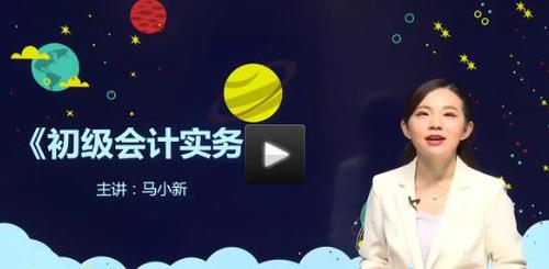 名師講堂：2019初級(jí)會(huì)計(jì)實(shí)務(wù)口訣、對(duì)比、記憶法詳解