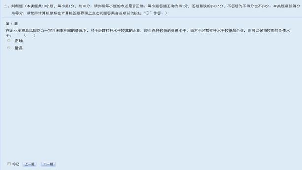 中級會計無紙化考試判斷題界面