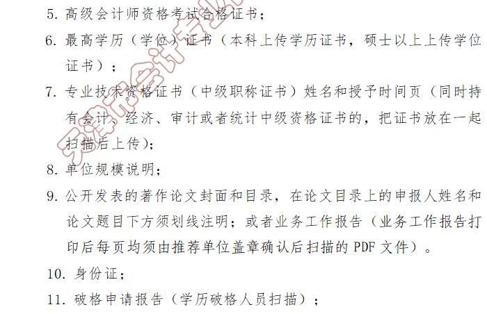 高級會計(jì)師評審要求