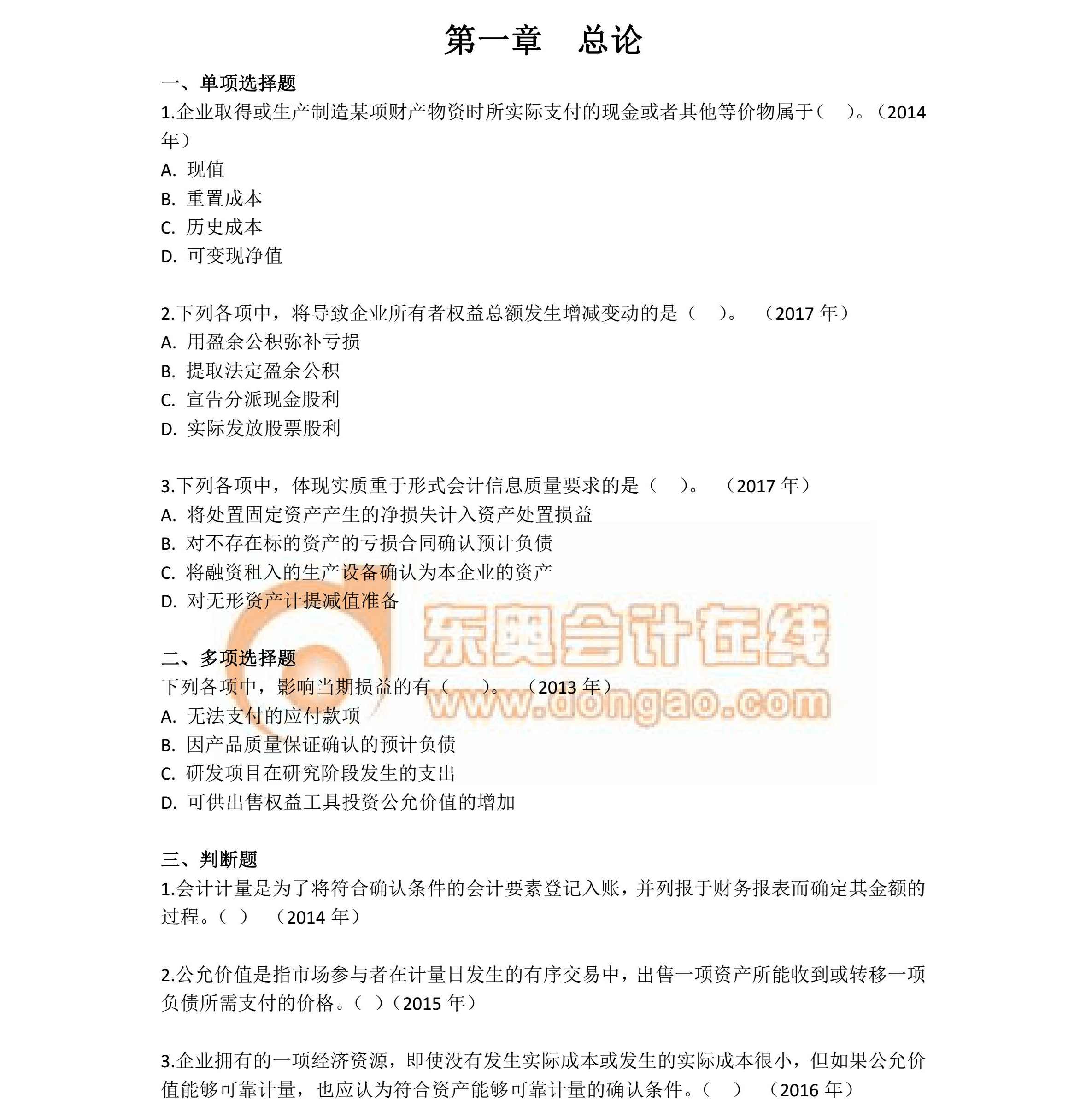 中級會計實務(wù)第一章近年真題