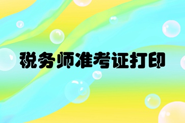 湖南稅務(wù)師準考證打印時間