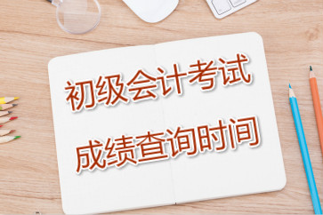 2019年初級會(huì)計(jì)成績查詢時(shí)間為2019年5月31日前