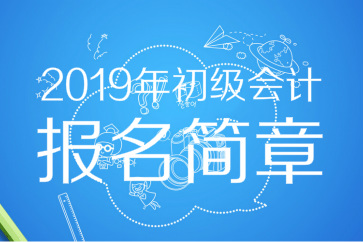 財政部：2019年初級會計報名時間及考務日程安排