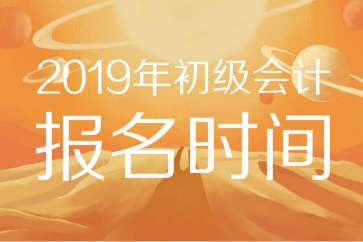 2019年初級會計報名時間已公布！11月官網(wǎng)入口開通，錯過等一年！