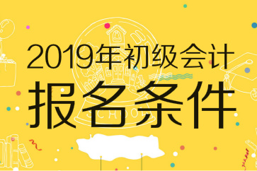 2019年初級會計(jì)師報名條件已出爐：無需會計(jì)證，高中畢業(yè)可報考