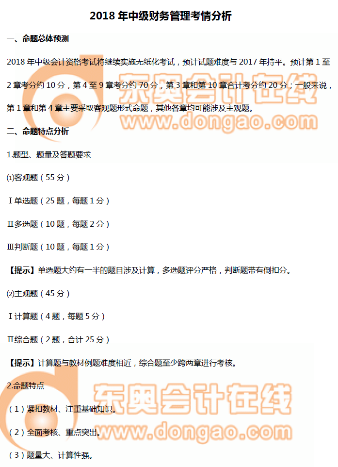 中級財務(wù)管理考情分析