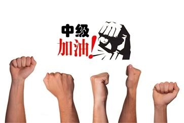 中級(jí)會(huì)計(jì)考前提醒