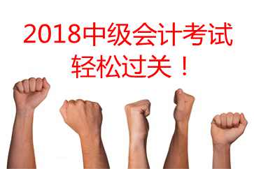 東奧名師中級會(huì)計(jì)考前祝福