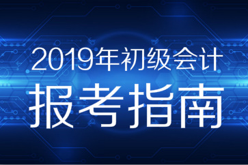 2019年初級(jí)會(huì)計(jì)職稱報(bào)考指南搶先看，你想知道的都在這！
