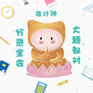 中級會計實務(wù)考神