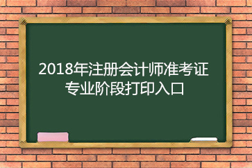 2018年北京注冊(cè)會(huì)計(jì)師專業(yè)階段準(zhǔn)考證打印入口已開(kāi)通