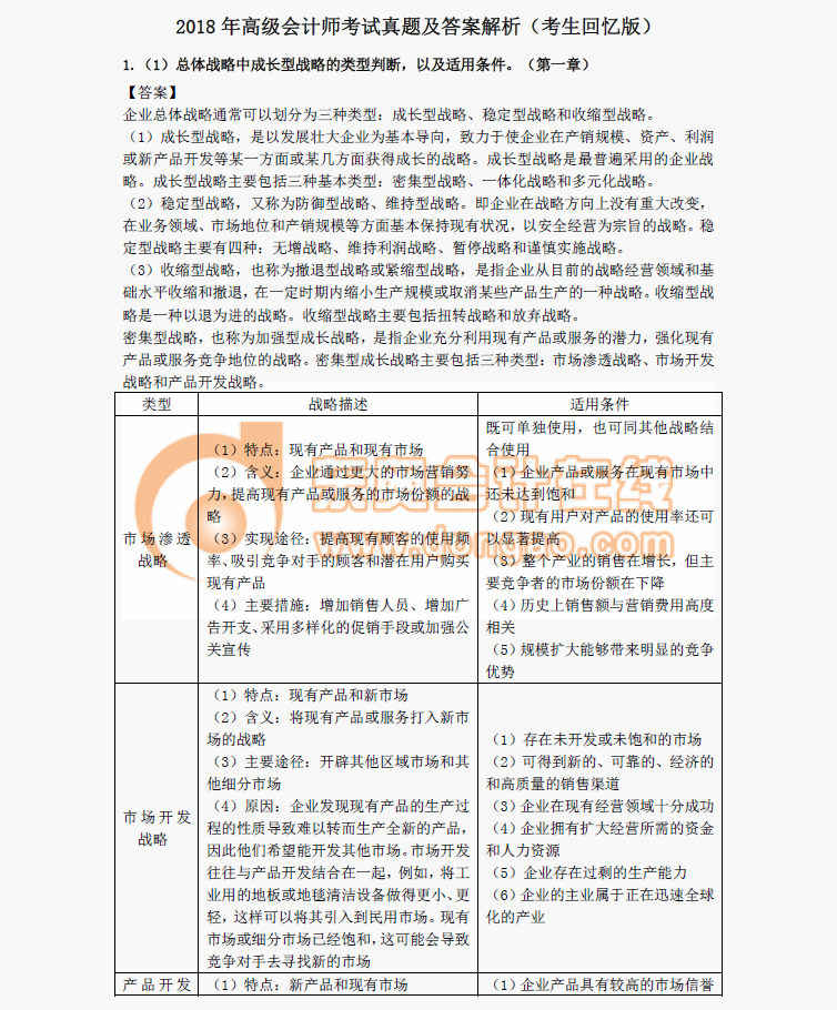 2018年高級會計師考試真題及答案解析（考生回憶版）