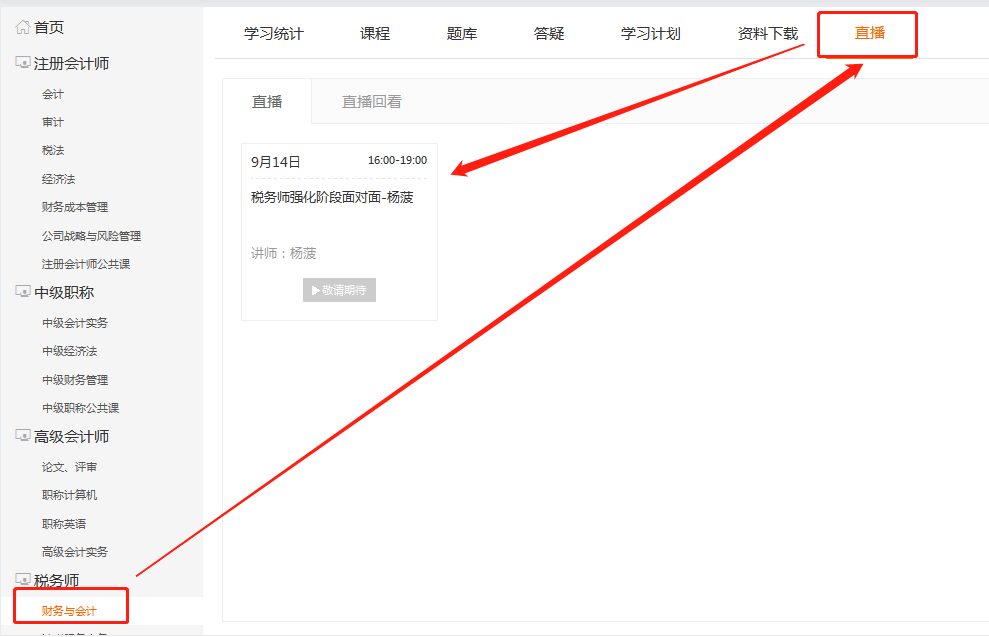 進(jìn)入稅務(wù)師直播步驟