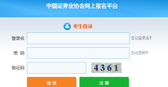 中國證券業(yè)協(xié)會(huì)網(wǎng)上報(bào)名平臺(tái)