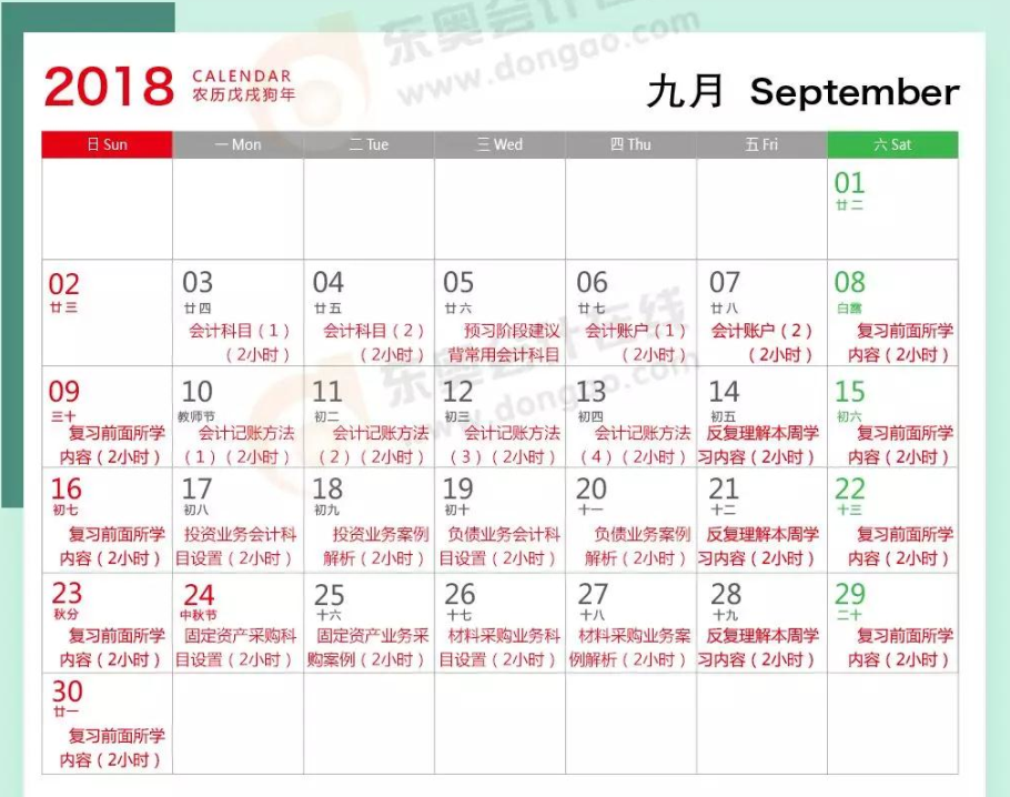 初級會計實務9月學習計劃