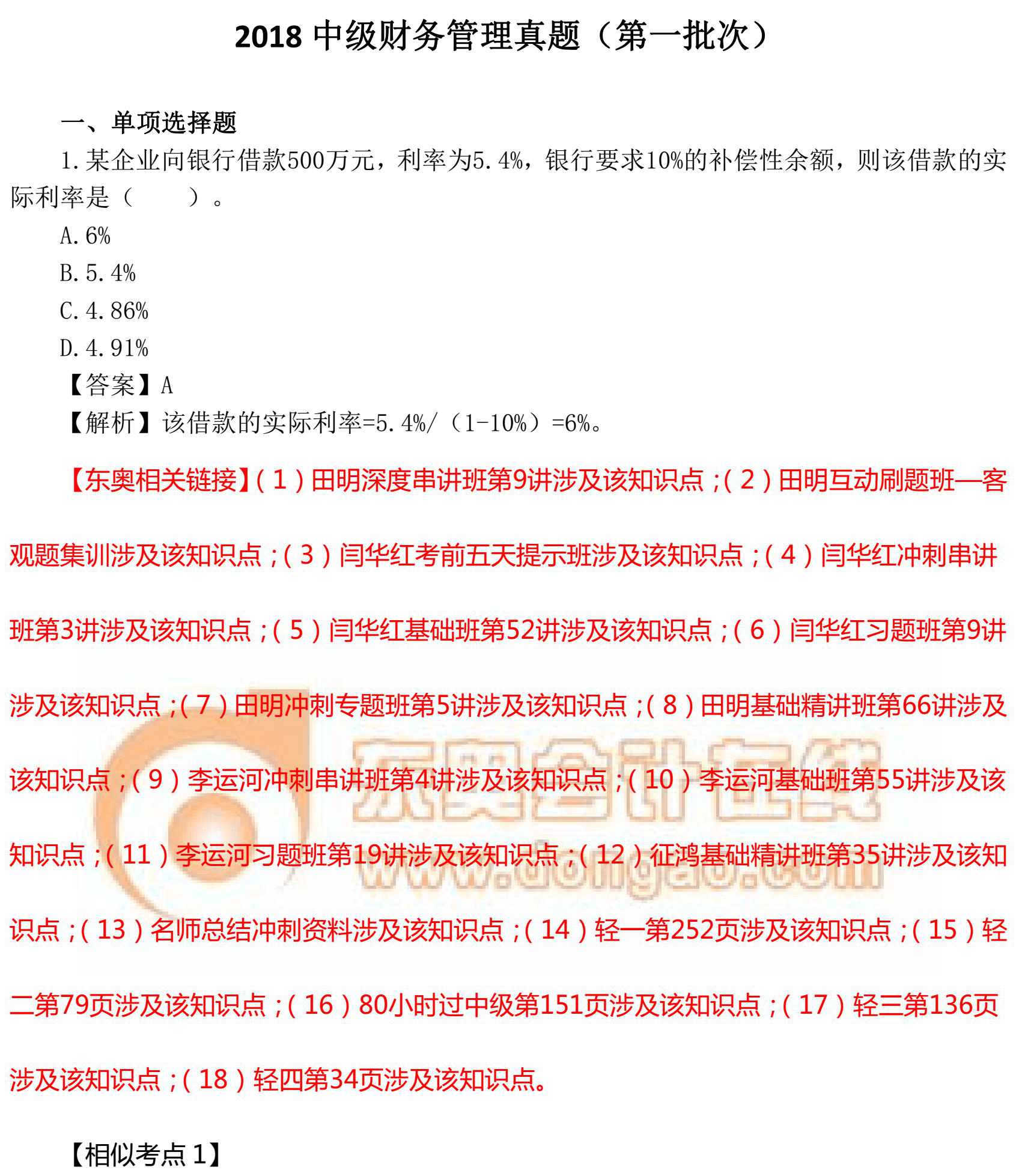 2018年中級(jí)財(cái)務(wù)財(cái)管真題第1批次（真題鏈接版）_00_副本