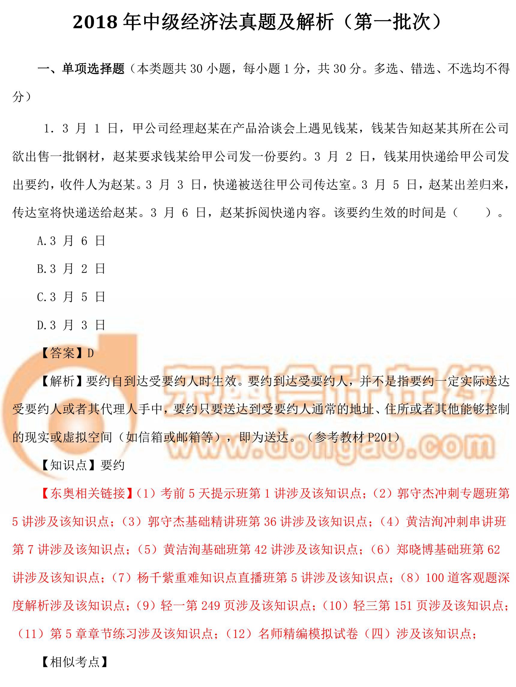 2018年中級(jí)經(jīng)濟(jì)法真題第1批次