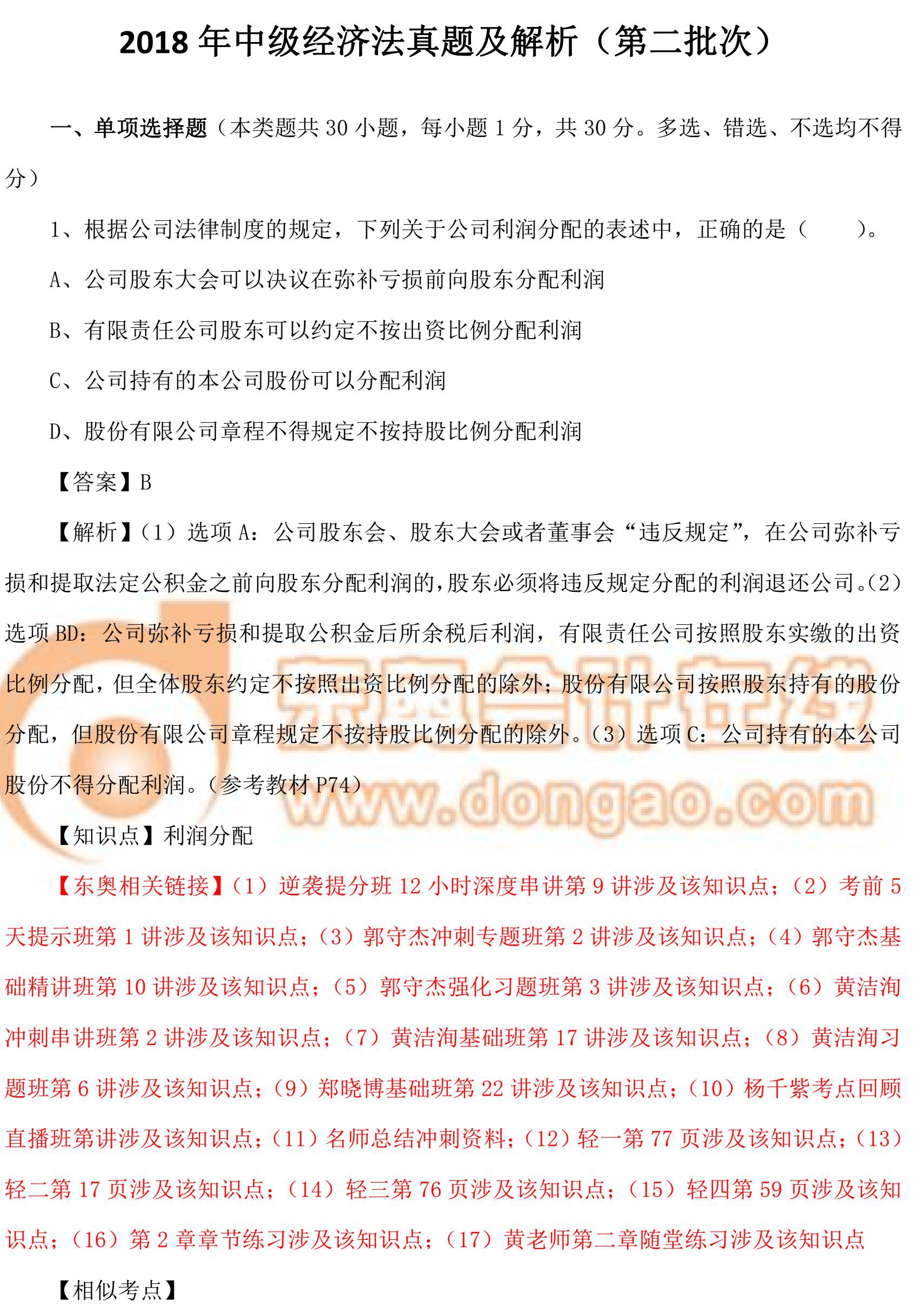 2018年中級(jí)經(jīng)濟(jì)法真題第2批次