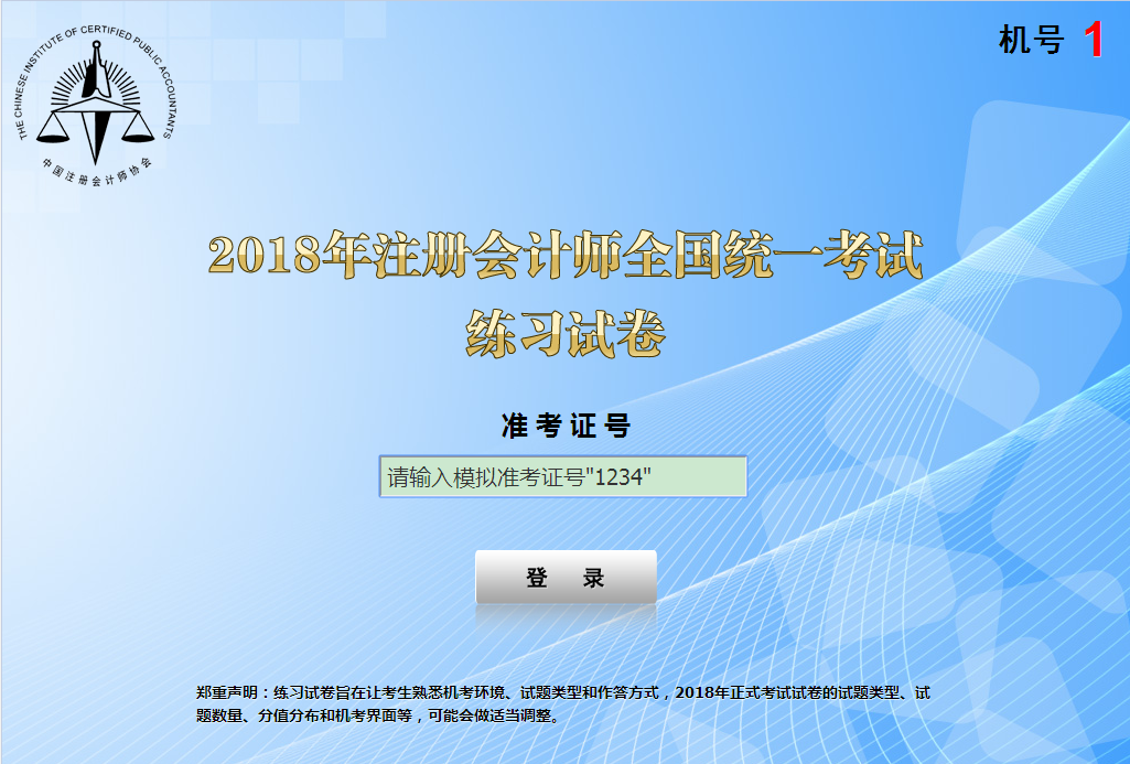 注冊會計(jì)師機(jī)考系統(tǒng)