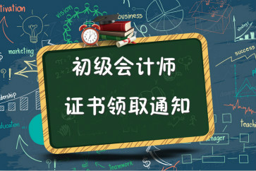 安徽亳州2018年初級會計師證書領(lǐng)取通知