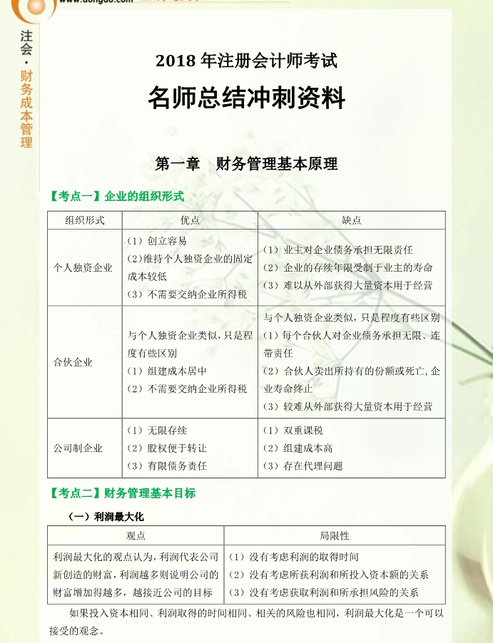 考前必看！東奧名師總結(jié)cpa財(cái)管沖刺備考資料