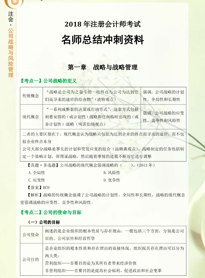 考前必看！東奧名師高效總結(jié)公司戰(zhàn)略與風險管理沖刺備考資料