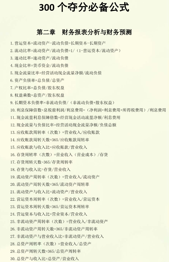 注冊(cè)會(huì)計(jì)師財(cái)管公式