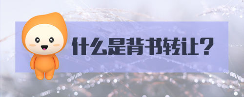 什么是背書(shū)轉(zhuǎn)讓 什么是背書(shū)轉(zhuǎn)讓