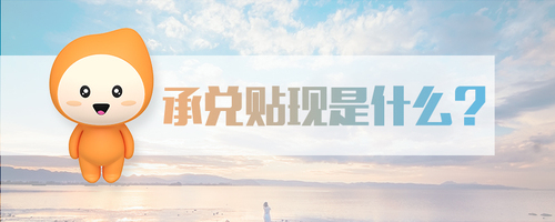 承兌貼現(xiàn)是什么