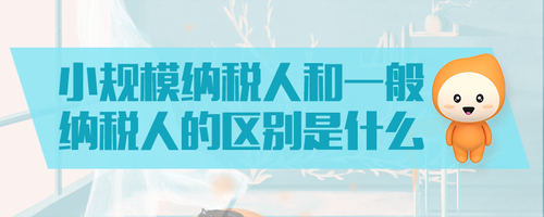小規(guī)模納稅人和一般納稅人的區(qū)別是什么 小規(guī)模納稅人和一般納稅人的區(qū)別是什么