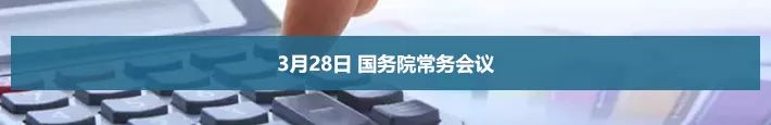 3月28日 國務(wù)院常務(wù)會議