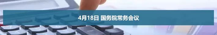 4月18日 國務(wù)院常務(wù)會議