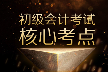 搶先收藏初級(jí)會(huì)計(jì)實(shí)務(wù)和經(jīng)濟(jì)法基礎(chǔ)核心考點(diǎn)！備考效率猛提升