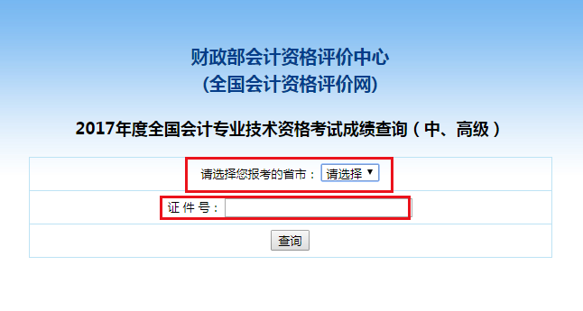 中級會計(jì)職稱考試成績查詢流程