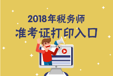 甘肅2018年稅務(wù)師準(zhǔn)考證打印入口已開(kāi)通