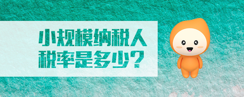 小規(guī)模納稅人稅率是多少