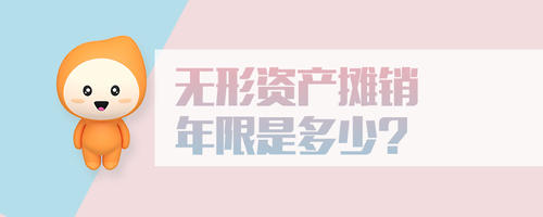 無形資產(chǎn)攤銷年限是多少