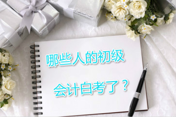 哪些人的初級會計可能白考了？