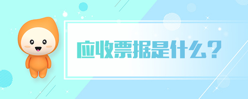 應(yīng)收票據(jù)是什么 應(yīng)收票據(jù)是什么