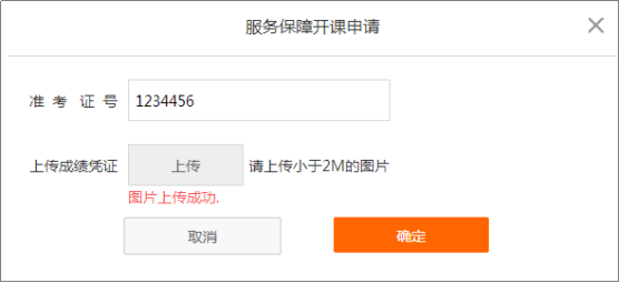 中級(jí)會(huì)計(jì)職稱(chēng)開(kāi)課流程——圖片上傳成功